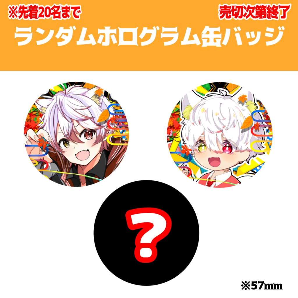 【先着50名】ランダムホログラム缶バッチ