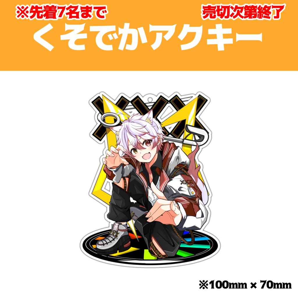 【先着15名】くそでかアクキー