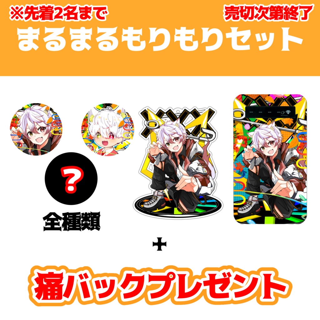 【先着3名】　まるまるもりもりセット