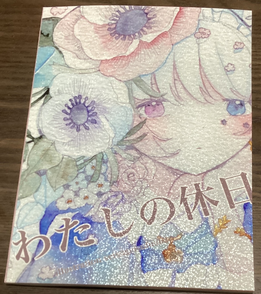 画集「わたしの休日」限定版