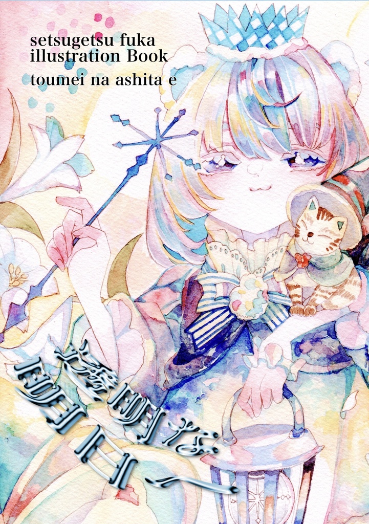 画集「透明な明日へ」