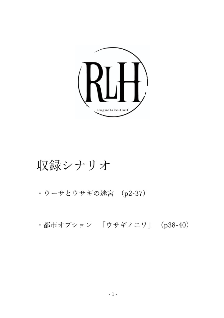 ウーサとウサギの迷宮 ローグライクハーフd63シナリオ