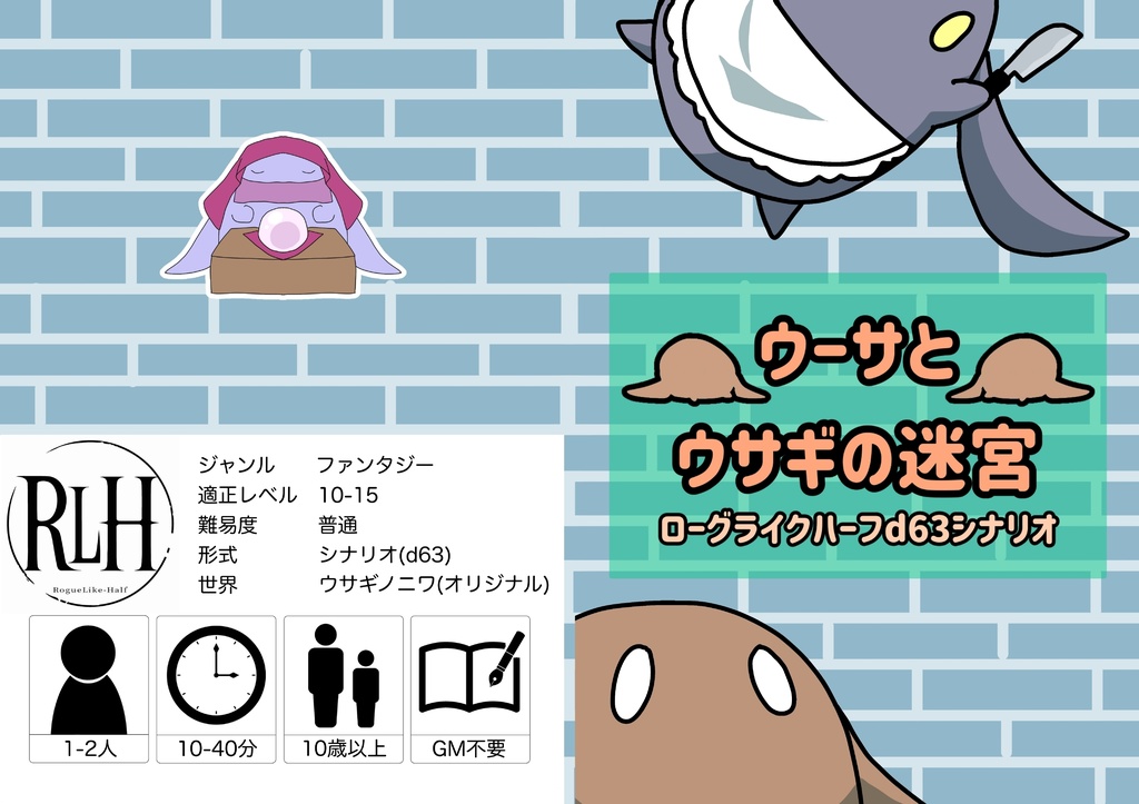 ウーサとウサギの迷宮 ローグライクハーフd63シナリオ