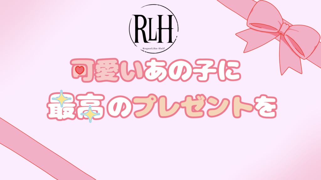 可愛いあの子に最高のプレゼントを