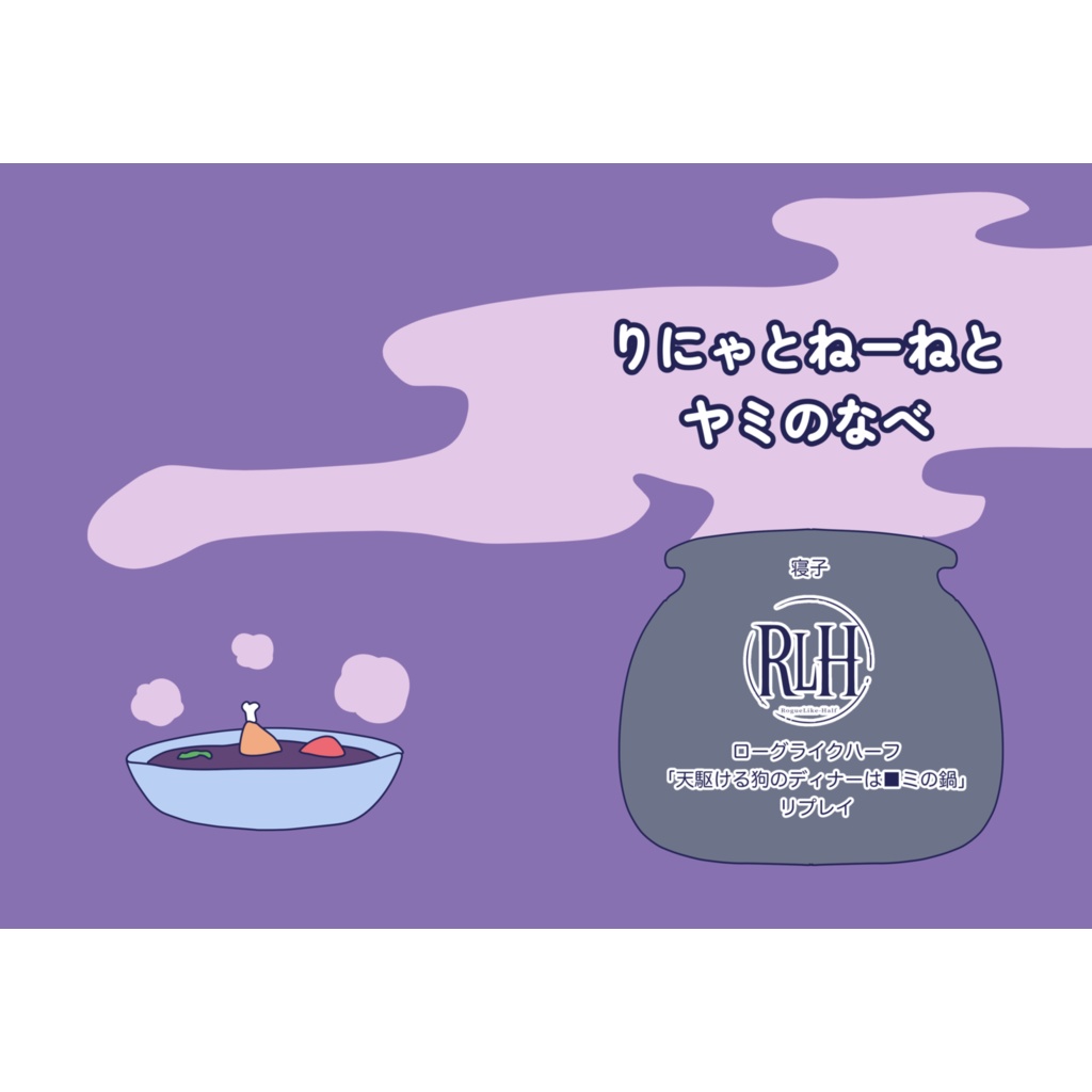りにゃとねーねとヤミのなべ