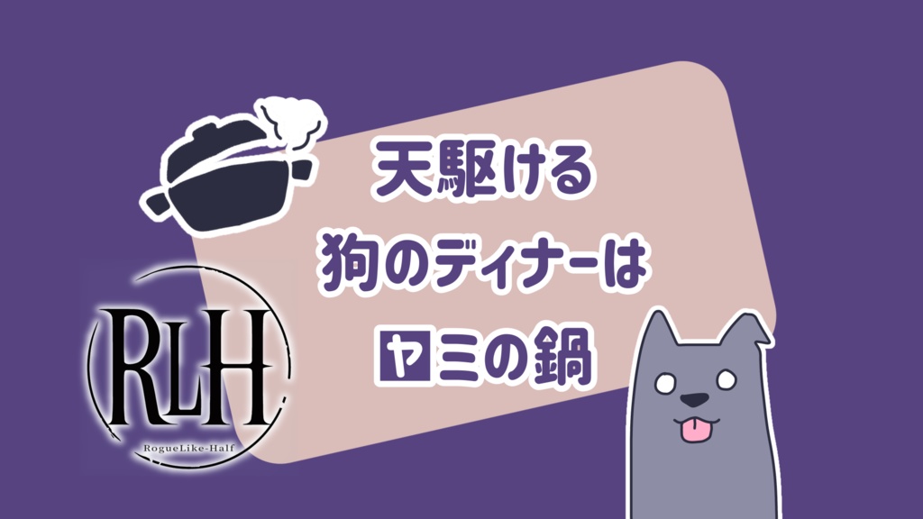 【ココフォリア部屋】ローグライクハーフd66シナリオ『天駆ける狗のディナーは■ミの鍋』