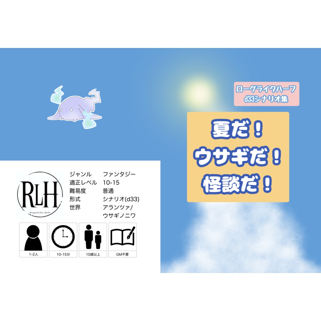 夏だ！　ウサギだ！　怪談だ！
