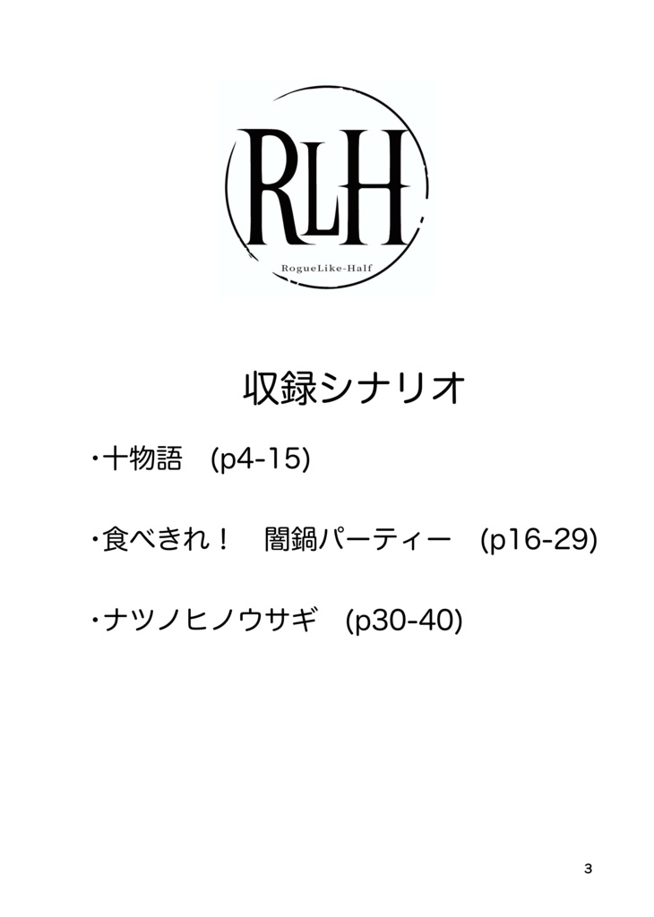夏だ! ウサギだ! 怪談だ!