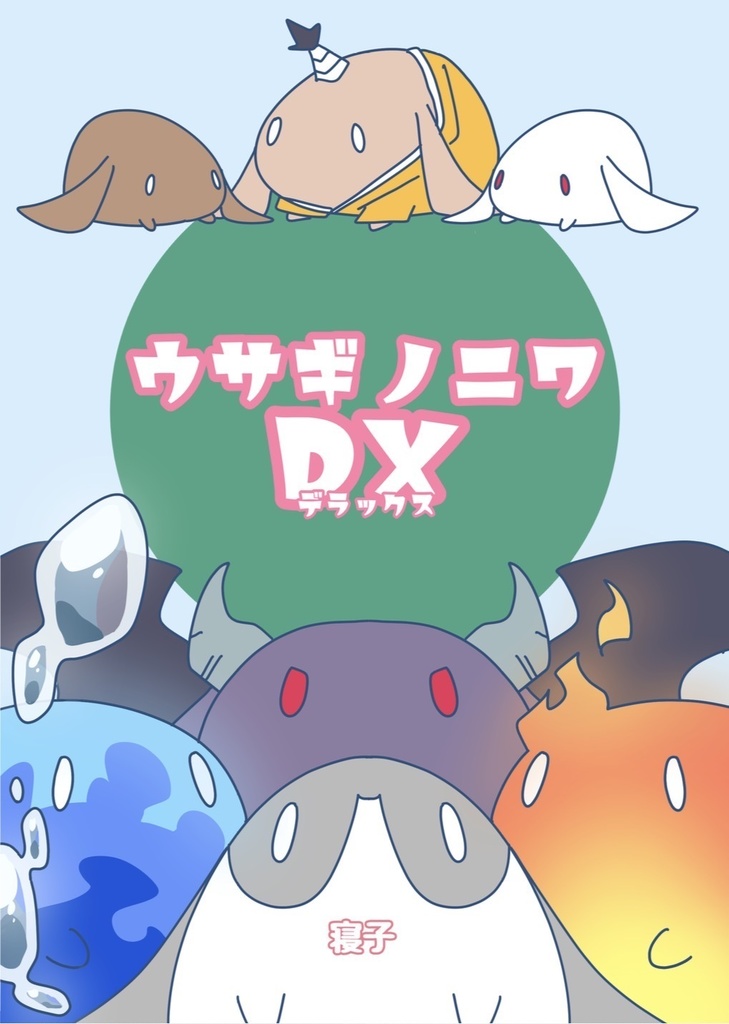 ウサギノニワDX(PDF+ココフォリア部屋)