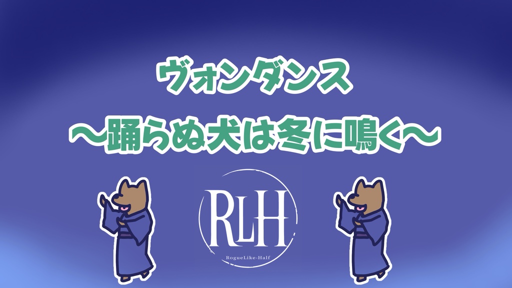 【ココフォリア部屋】ローグライクハーフd66シナリオ『ヴォンダンス〜踊らぬ犬は冬に鳴く〜』