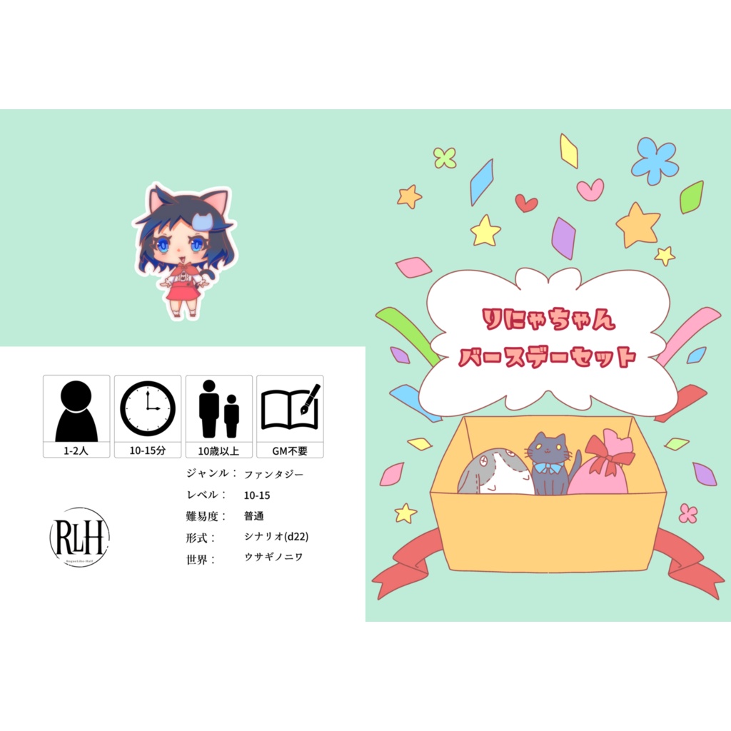 りにゃちゃんバースデーセット