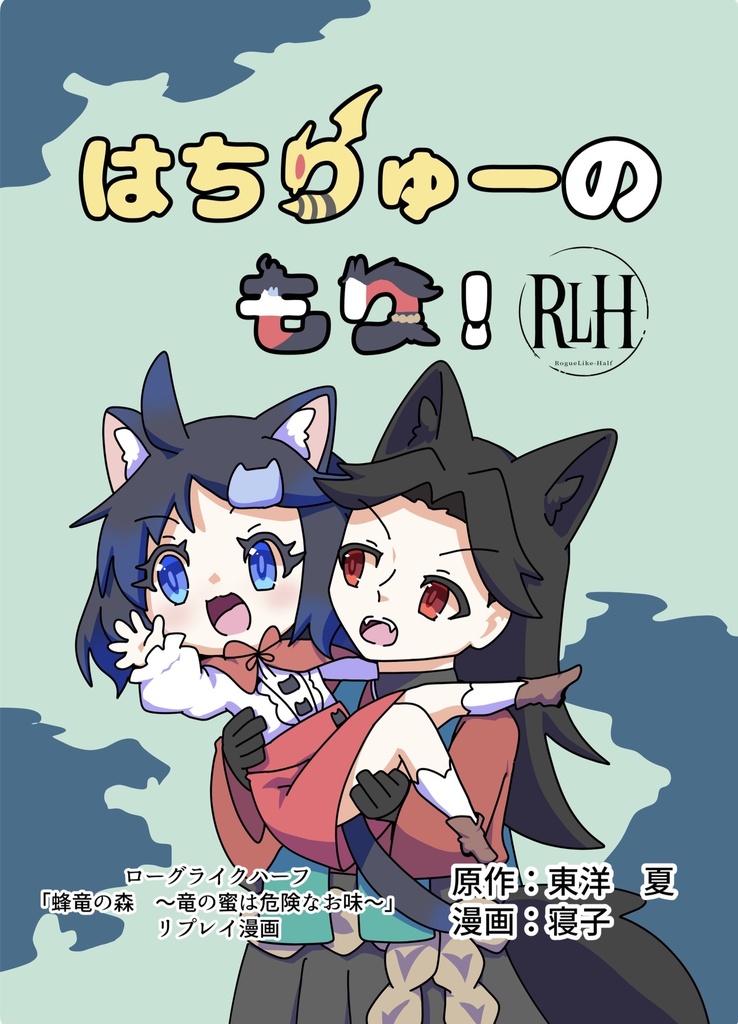はちりゅーのもり！(PDF版)