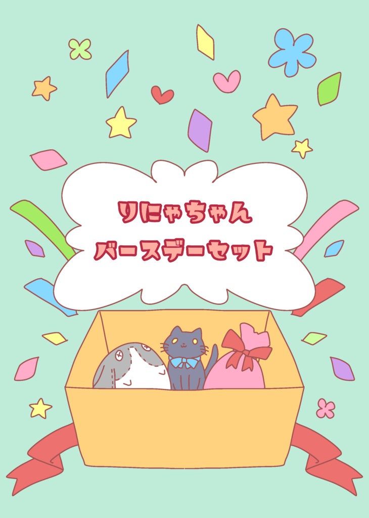 りにゃちゃんバースデーセット(PDF版)