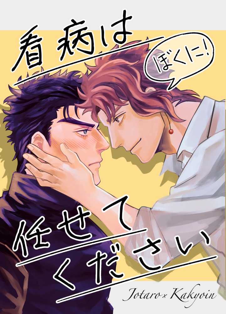 看病はぼくに任せてください(全年齢)