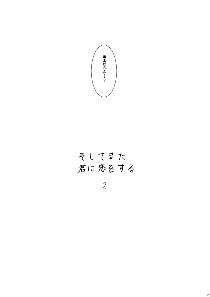 そしてまた 君に恋をする2(全年齢)