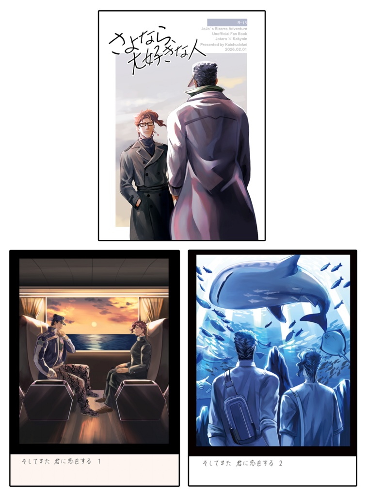 「さよなら、大好きな人（R15）」＋「そしてまた君に恋をする1＆2（全年齢）」