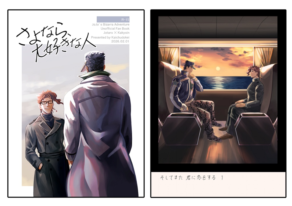 「さよなら、大好きな人（R15）」＋「そしてまた君に恋をする1（全年齢）」