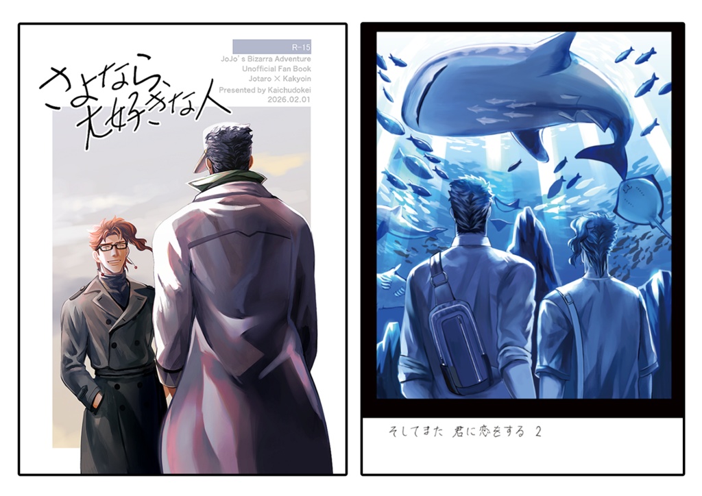 「さよなら、大好きな人（R15）」＋「そしてまた君に恋をする2（全年齢）」