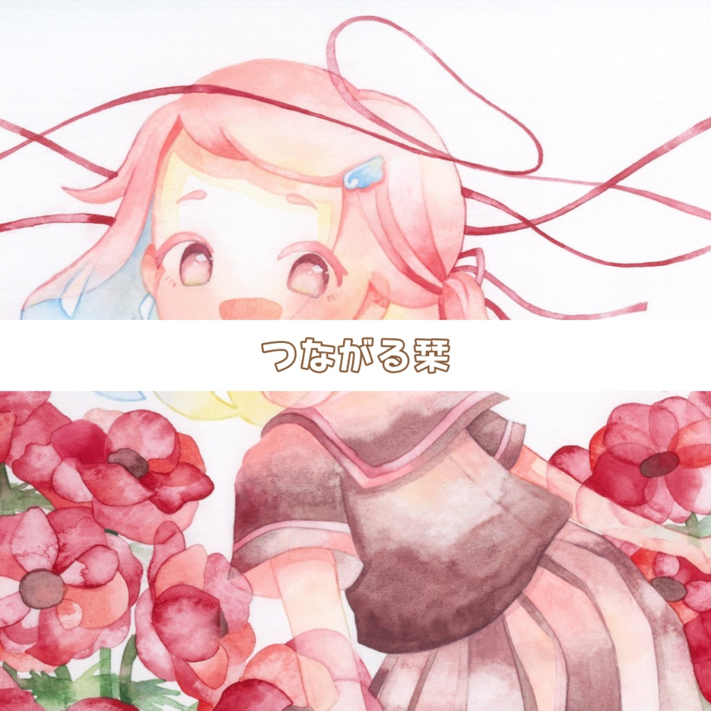 つながる栞