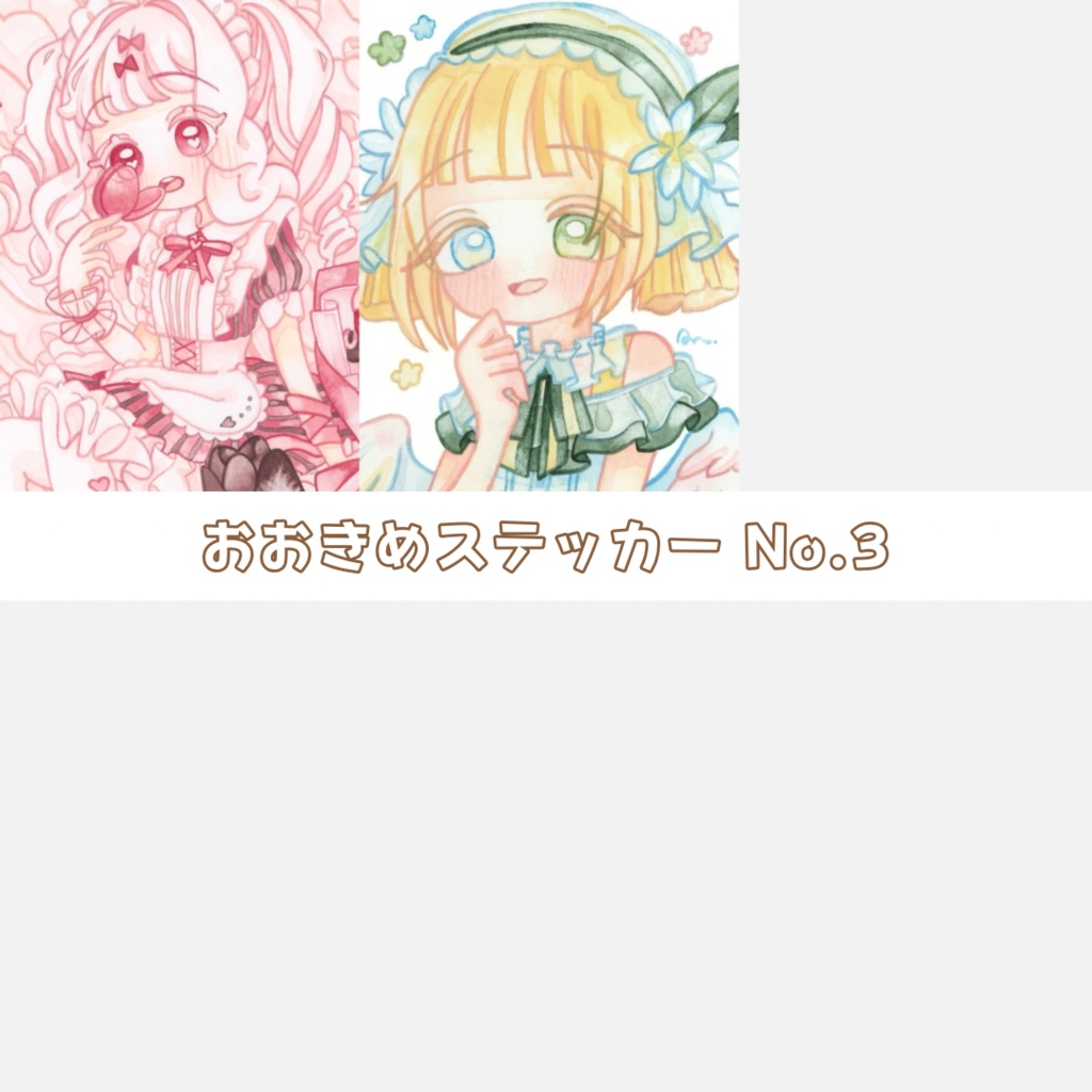 おおきめステッカー No.3