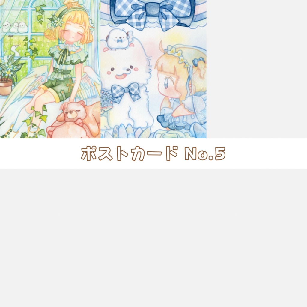 ポストカード No.5
