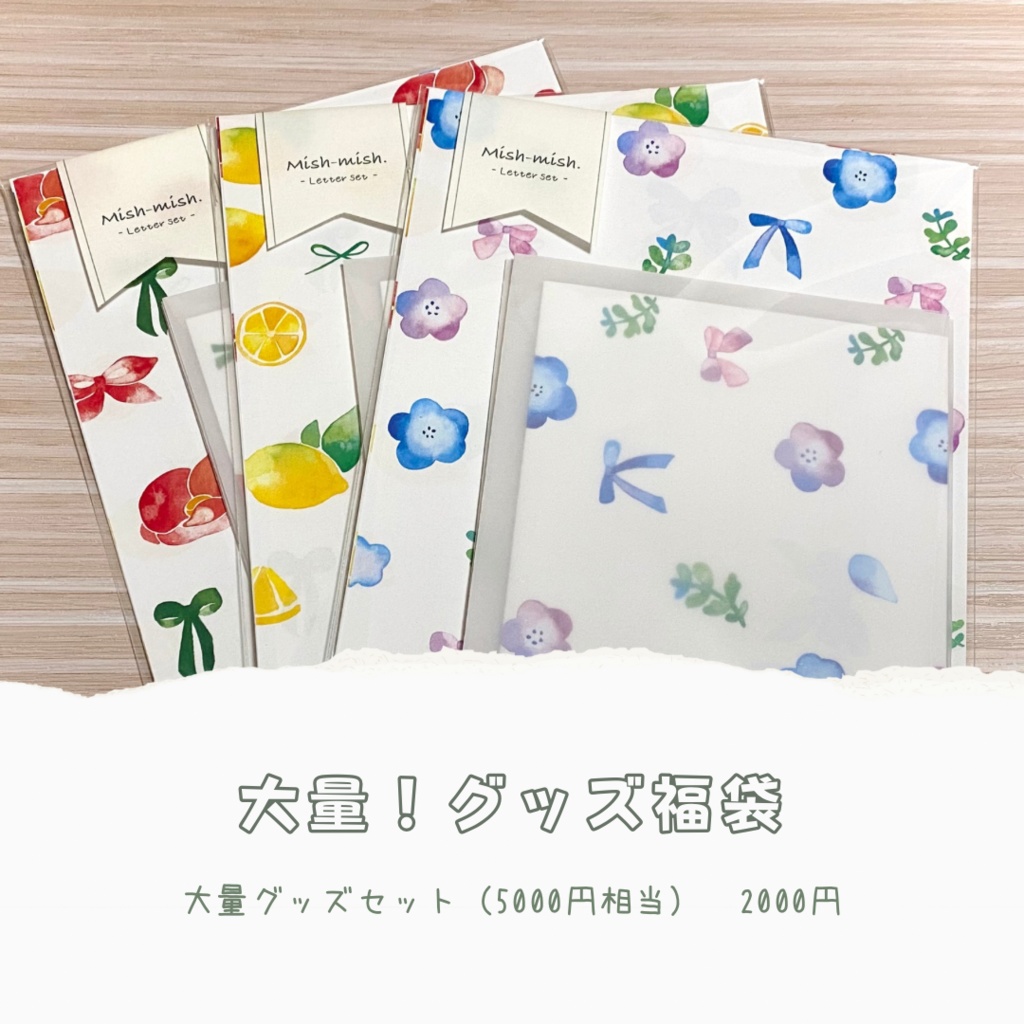 大量！グッズ福袋