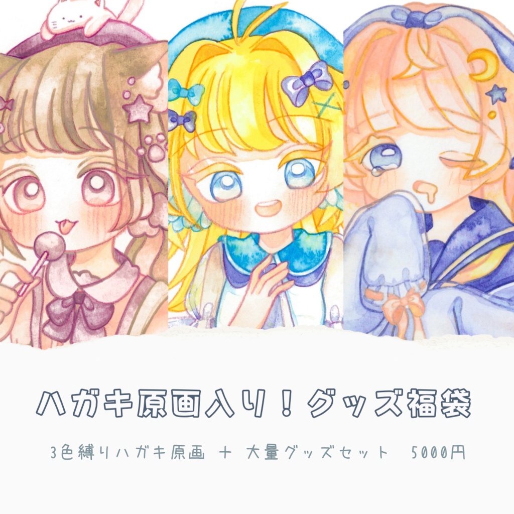 ハガキ原画入り!グッズ福袋