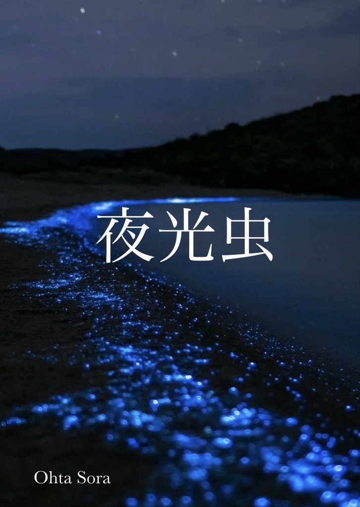 夜光虫