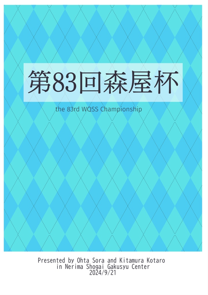 第83回森屋杯