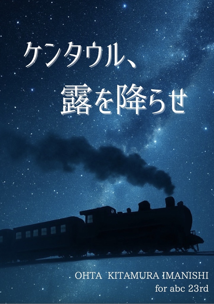ケンタウル、露を降らせ
