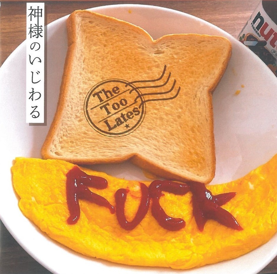 2nd EP「神様のいじわる」