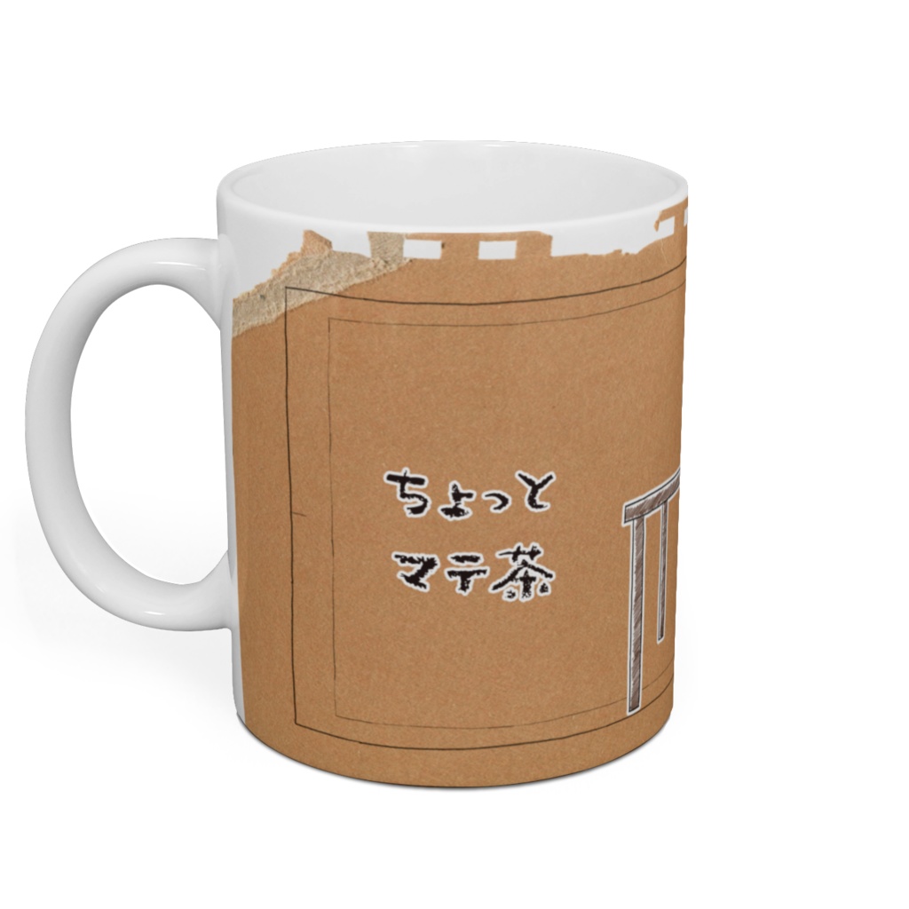 ちょっとマテ茶マグカップ