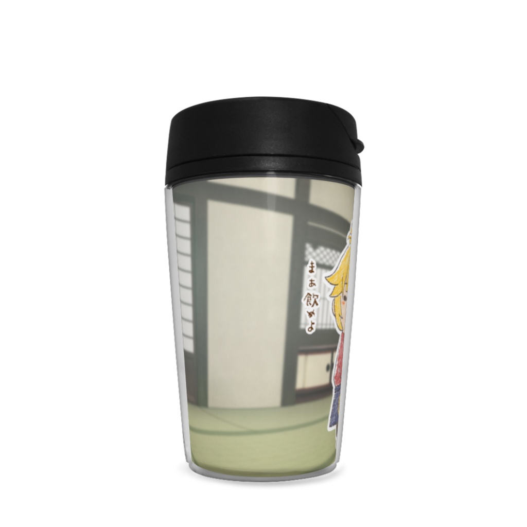 まぁ飲めよタンブラー