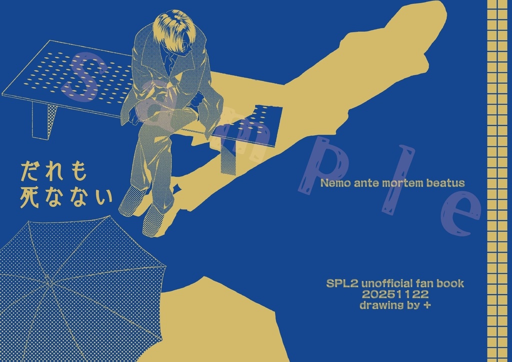 だれも死なない