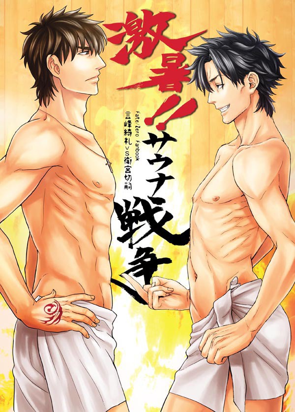 激暑!!サウナ戦争