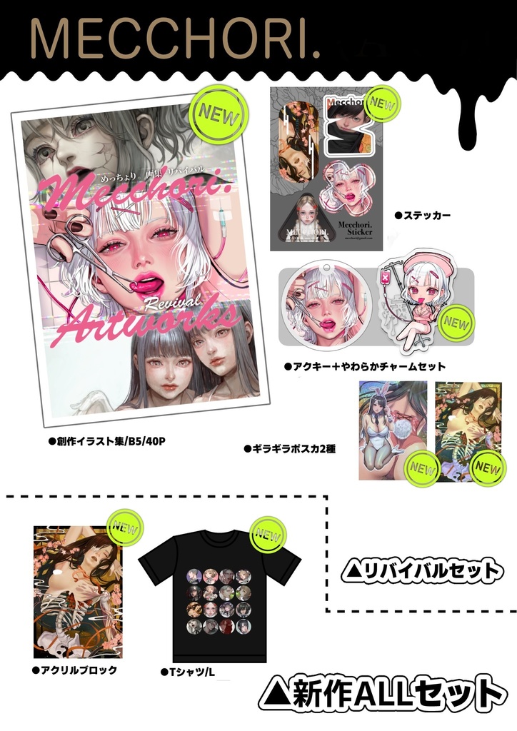 めっちょり。画集『Revival』【グッズセット有】