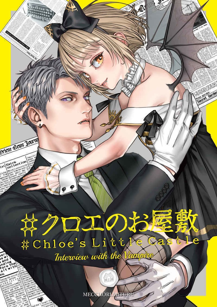 【電子書籍版】#クロエのお屋敷-Interview with the Vampire-【PDF】