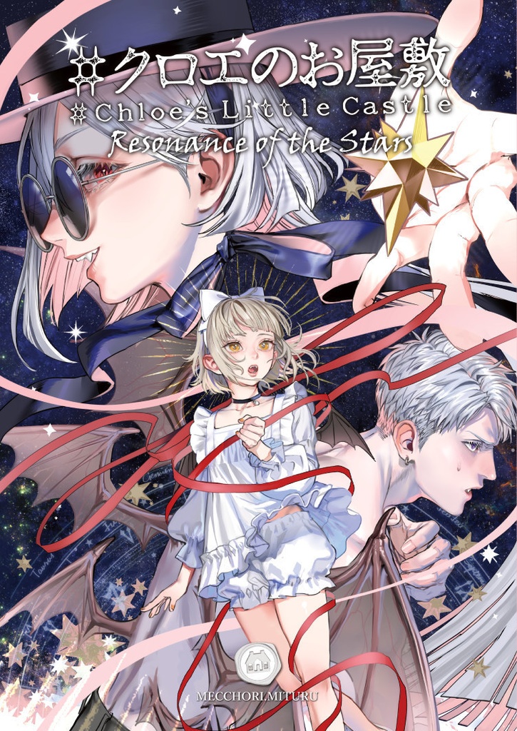 #クロエのお屋敷④ -Resonance of the Stars-