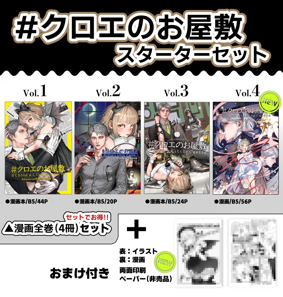 【お得】#クロエのお屋敷　スターターセット