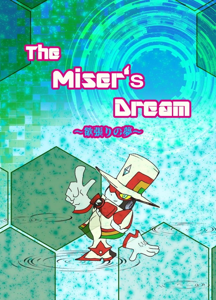 The　Miser‘ｓ　Dream 　～欲張りの夢～