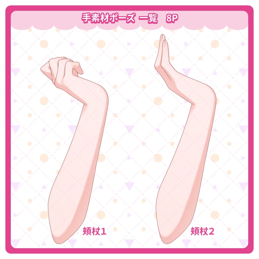 【 手ポーズ素材 全16種類 】無料版あり!商用利用可!配信・創作活動のお供に🐾