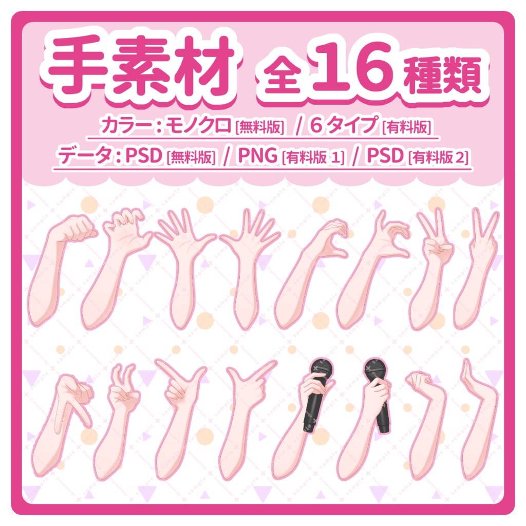 【 手ポーズ素材 全16種類 】無料版あり！商用利用可！配信・創作活動のお供に🐾