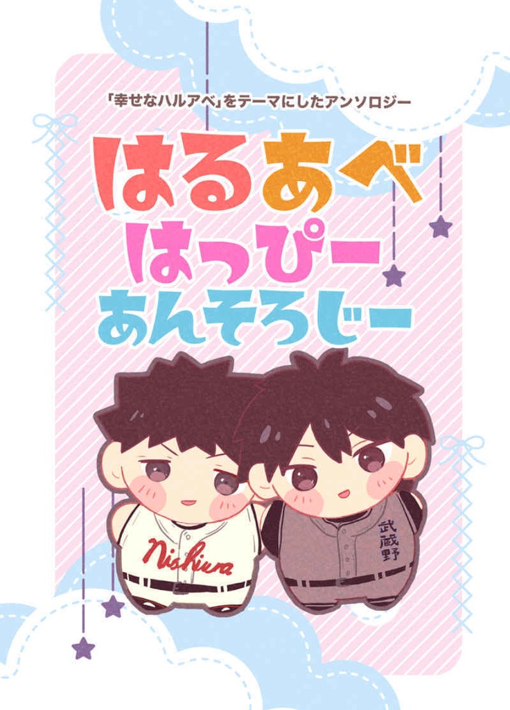 はるあべはっぴーあんそろじー