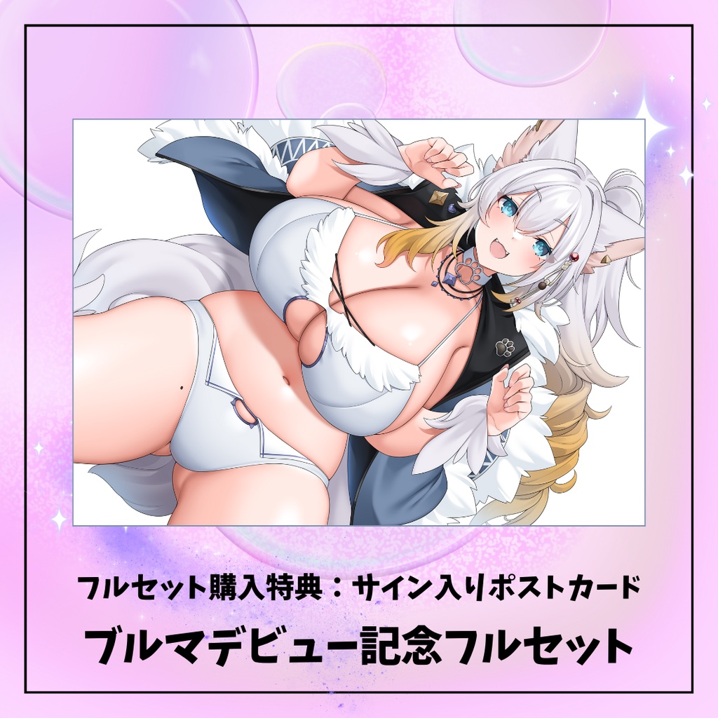 ブルマ🐺デビュー記念フルセット