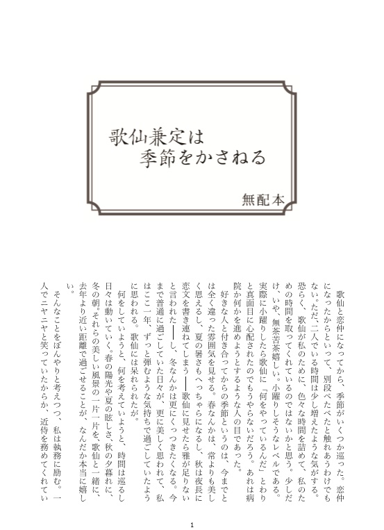 歌仙兼定は季節をかさねる