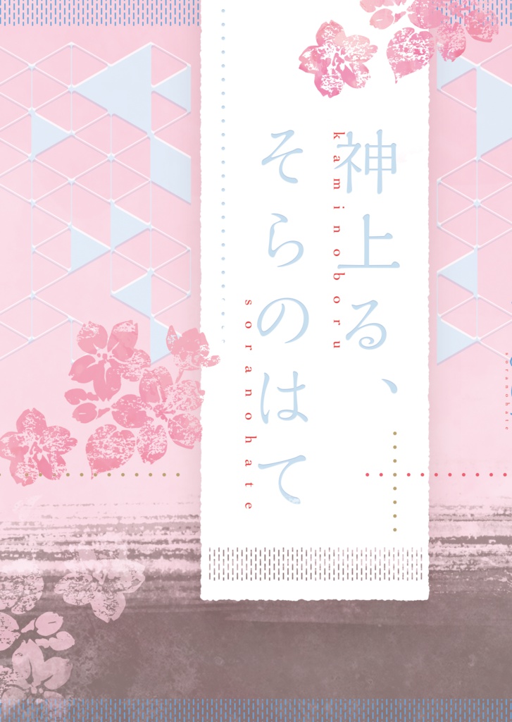 神上る、そらのはて