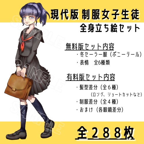 現代日本 制服女子生徒 全身立ち絵セット（無料有）
