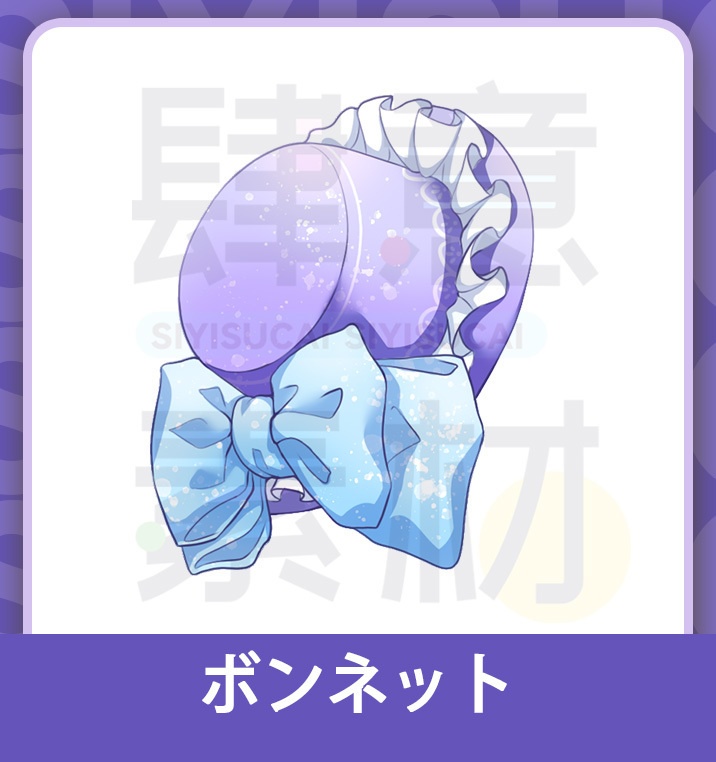 【素材集】ボンネット素材