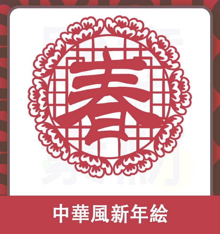 【素材集】中華風新年絵