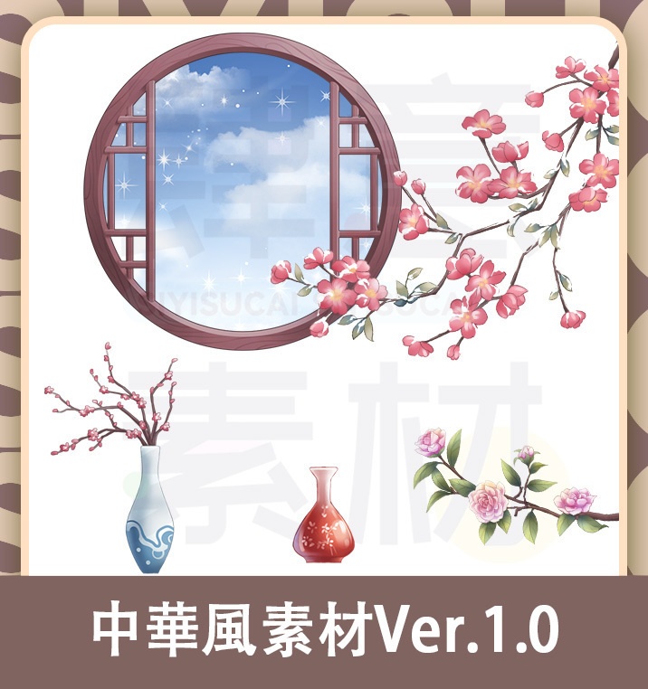 【素材集】中華風素材Ver.1.0